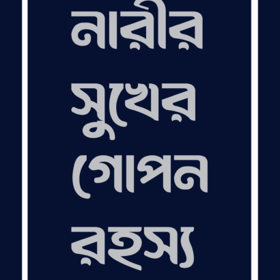 নারীর সুখের গোপন রহস্য