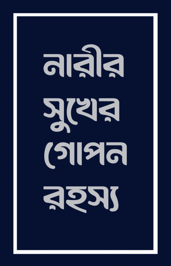 নারীর সুখের গোপন রহস্য