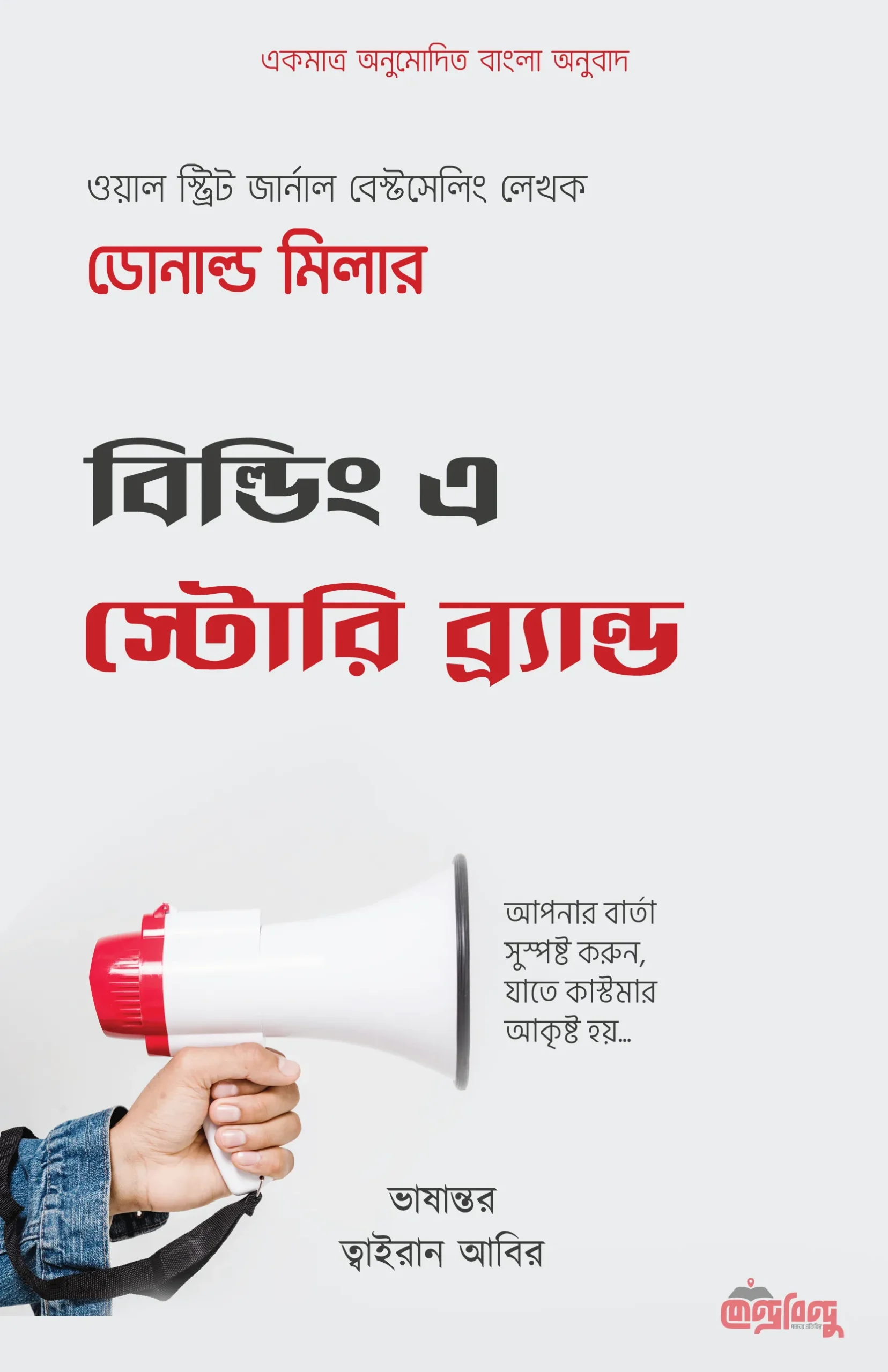 Building A Story Brand-বিল্ডিং এ স্টোরিব্র্যান্ড | আপনার বার্তা সুস্পষ্ট করুন যাতে কাস্টমার আকৃষ্ট হয়
