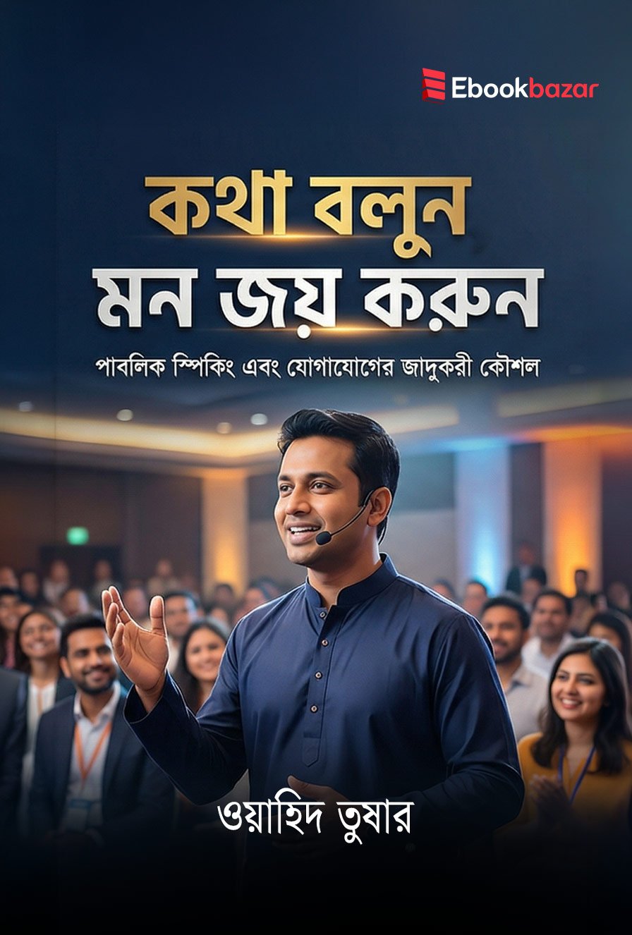 কথা বলুন, মন জয় করুন