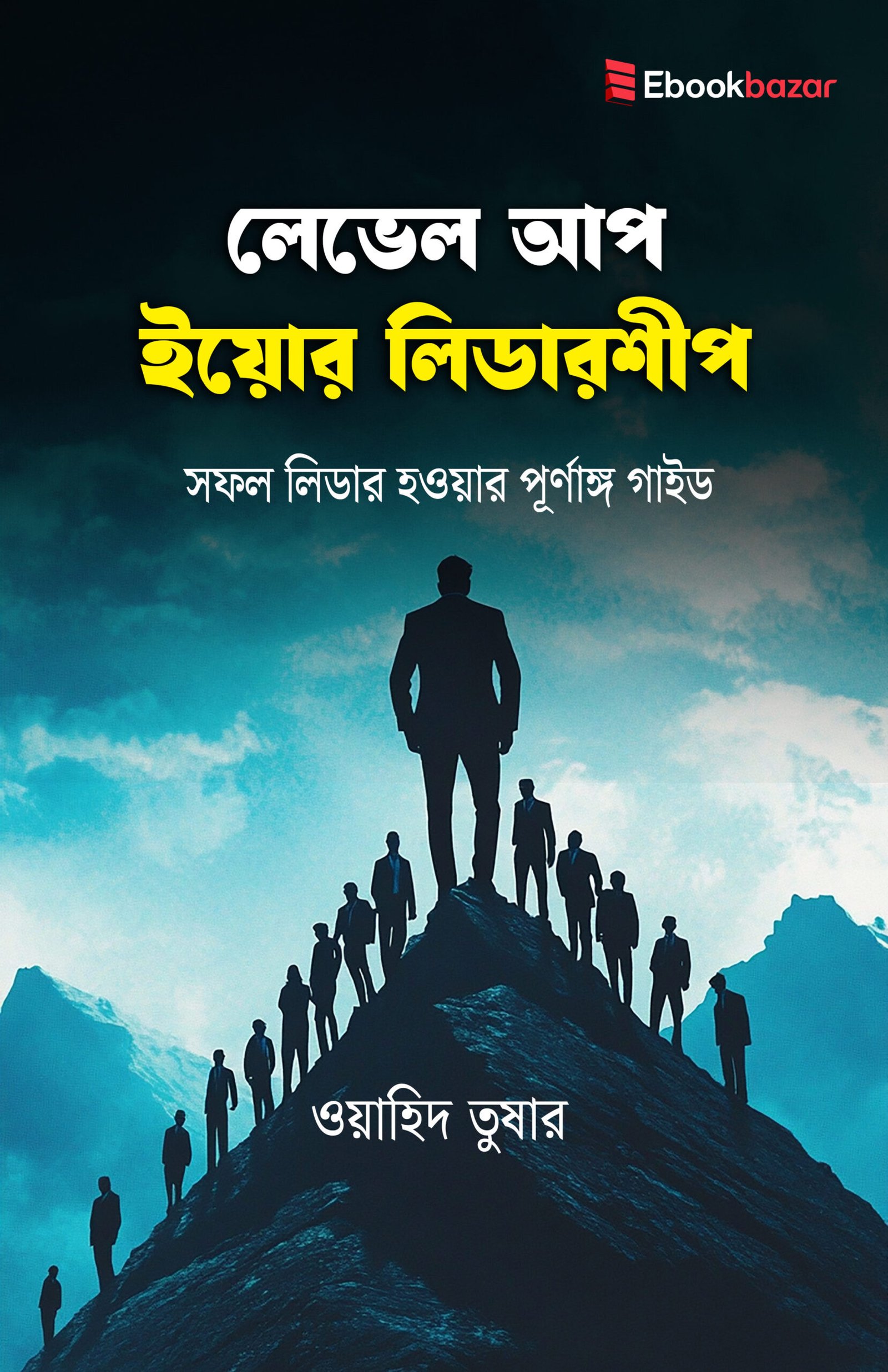 লেভেল আপ ইয়োর লিডারশীপ