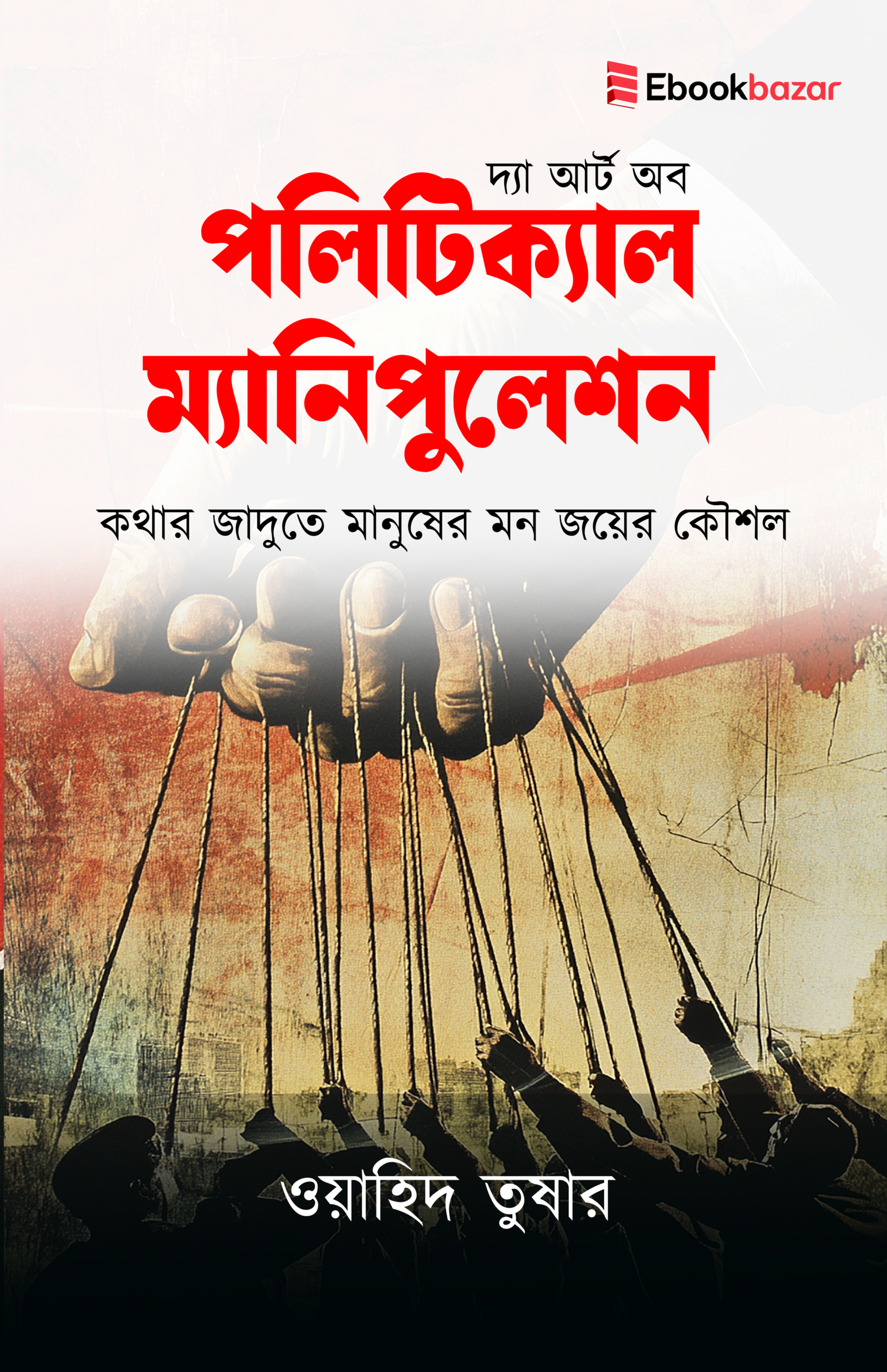 পলিটিক্যাল ম্যানিপুলেশন