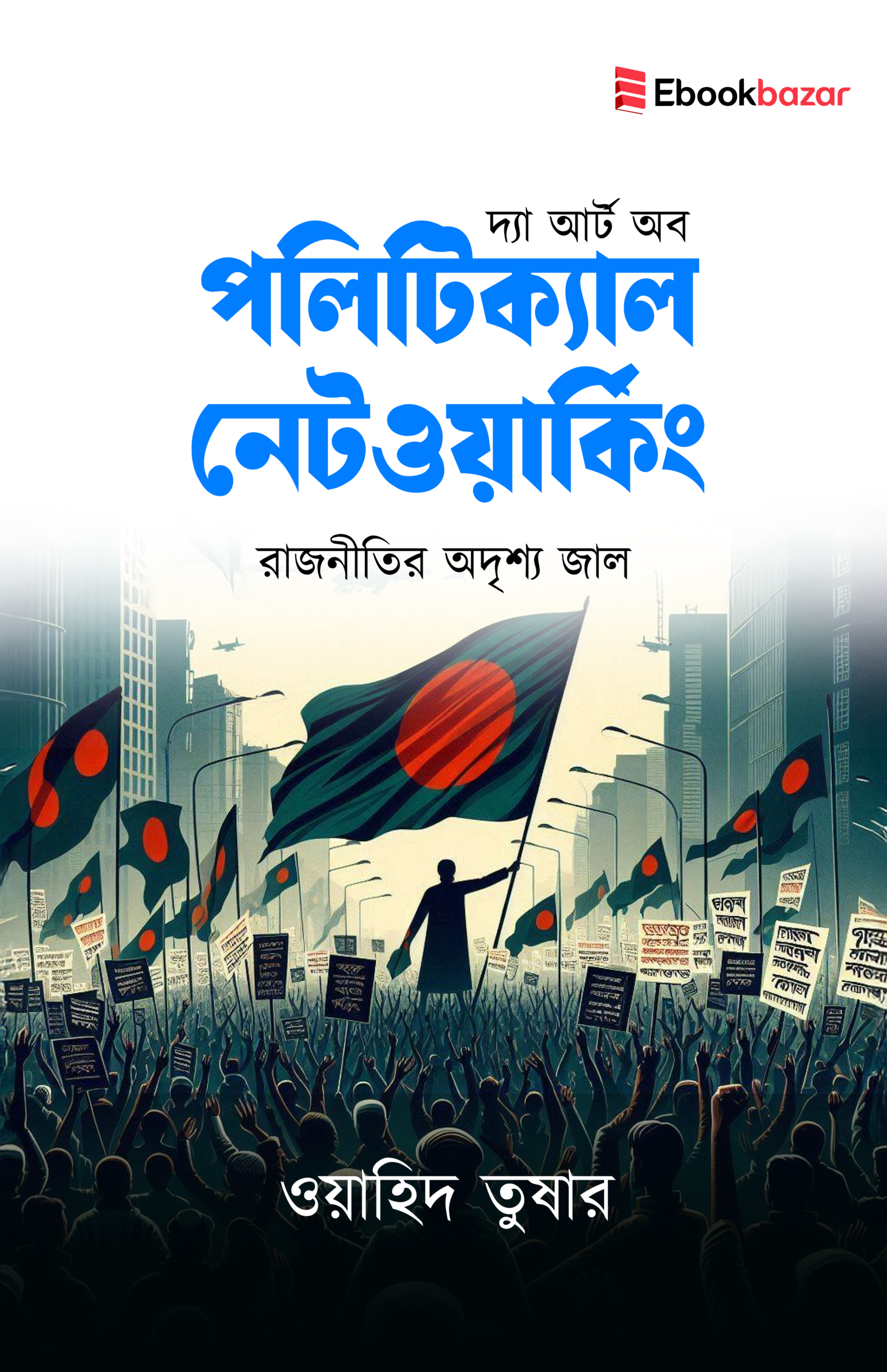 পলিটিক্যাল নেটওয়ার্কিং